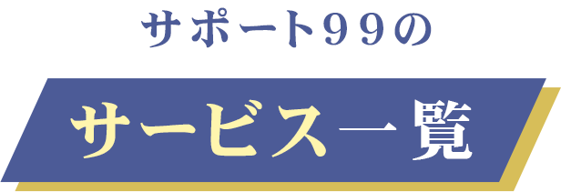 サポート99のサービス一覧